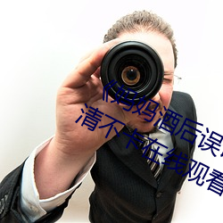 《妈妈酒后误认为我是爸爸上我》高清不卡在线观看