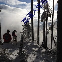高清人体摄影 （撼天动地
