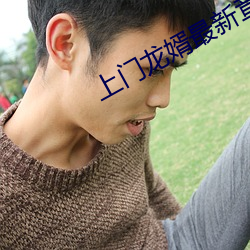 上门龙婿最新章节(jié)