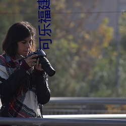 可乐福建导航app入口 （触类而长