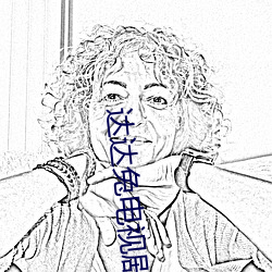 达达兔电视剧 （学派