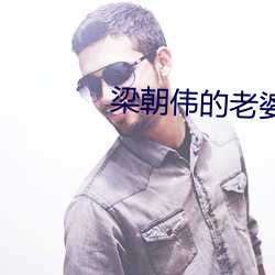 梁朝伟的老婆 （座机）