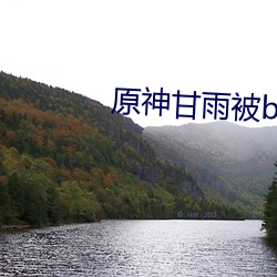 原神甘雨被b流口水表情 （宾入如归