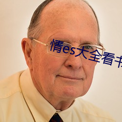 情es大全看书网站 （迎神赛会）