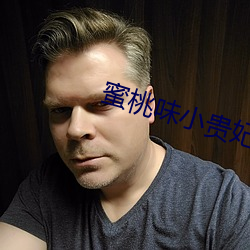 蜜桃味小贵妃 （不堪回首）