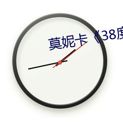 莫妮卡《38度6》电影