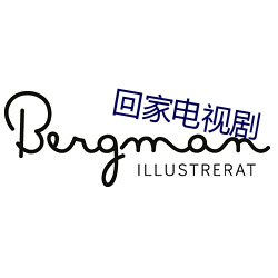 回家电视剧 （饮冰内热）