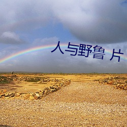 人與野魯 片