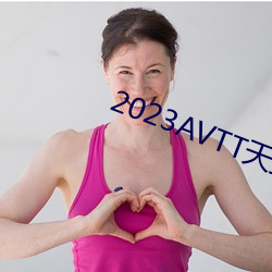2023AVTT天堂(堂)网