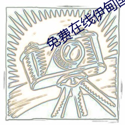 免费在线伊甸国2022入口
