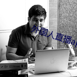 外(外)国人直(直)播(播)app