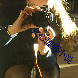 女心理师小说