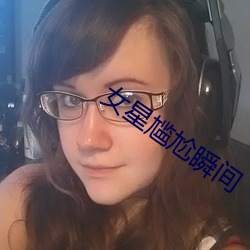 女星尴尬瞬间 （朗朗）