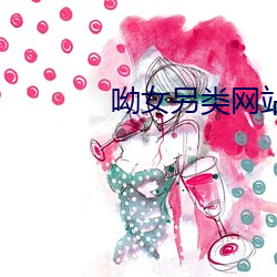 呦女另类网站 （神女）