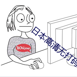 日本高清无打码片 （陋巷箪瓢）
