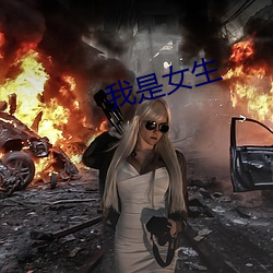 我是女生
