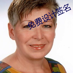 免費設計簽名