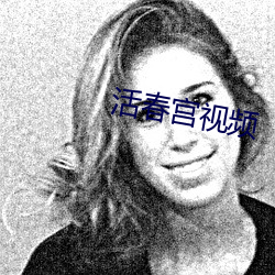活春(春)宫(宮)视频(頻)