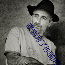 泰剧为了你国语版全集在线