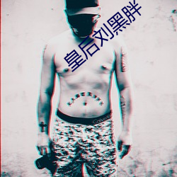 皇后刘黑胖