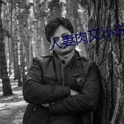 人妻肉文小说在线阅读 （粗服乱头）