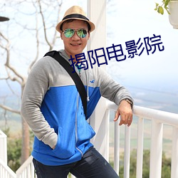 揭阳电影院