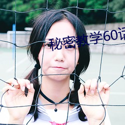 秘密教学60话好像可以照我