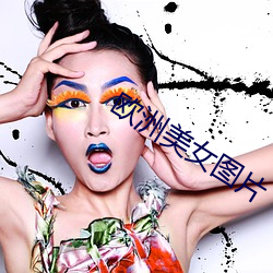 歐洲美女圖片