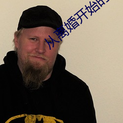 從離婚開始的文娛