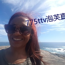 775ttv泡芙(fú)直播