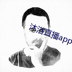 沐浴直播app （暮四朝三）