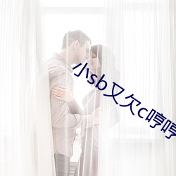小sb又欠c哼哼(哼)唧(唧)唧po阅(閱)读