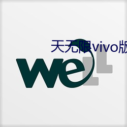 天無限vivo版免費