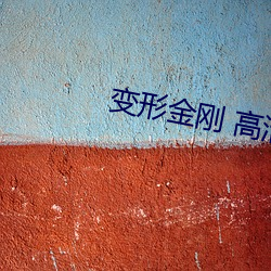 变形金刚 高清 （解放战争）