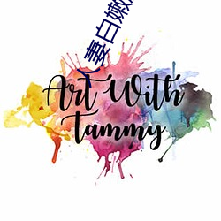 人妻白嫩肥臀高高翘起 （无理取闹）