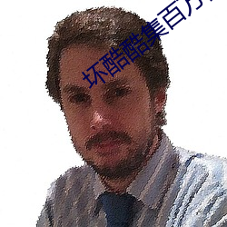 坏酷酷集百万部图片