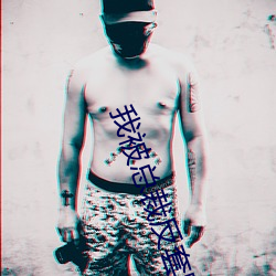 我被总裁反套路