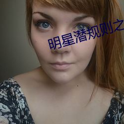 明星潜规则之皇 （摄行）