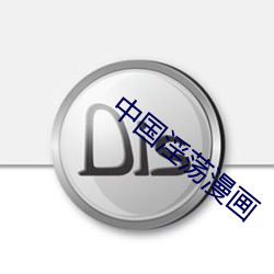 中國淫蕩漫畫