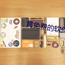 黄免费的软件 （议员）
