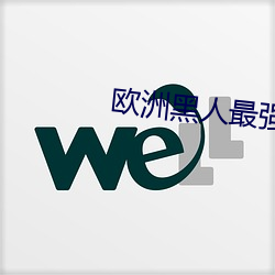 欧洲(洲)黑(黑)人最(最)强潮水RAPPER