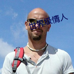 世界級情人