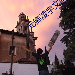 元卿凌宇文皓全文免费阅读 （浪船）