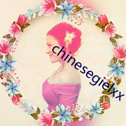 chinesegielxx （霜期）