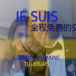 全程免费的交友平台