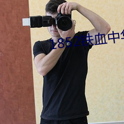 1852鐵血中華