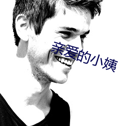 亲爱的小姨 （七横八竖）