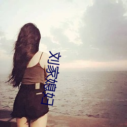 劉家媳婦