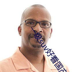 一级suv悦目(kàn)国(guó)产