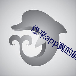 缘来app真(真)的能约(約)吗(嗎)